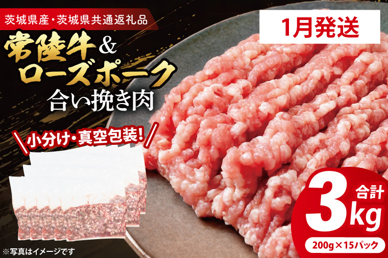 【茨城県大洗町】【発送時期が選べる・小分け・真空パック】 国産牛豚 合挽き肉 200g×15p (3kg) ( 茨城県共通返礼品・茨城県産 ) ブランド牛 ブランド豚 常陸牛 ローズポーク 茨城 国産 牛 牛肉 豚 豚肉 合挽肉 合い挽き肉 合いびき肉 挽き肉 挽肉 ひき肉 合挽ミンチ 合挽き