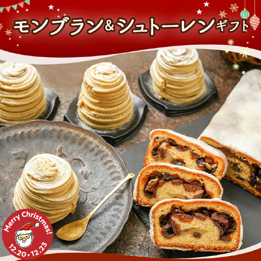 宮崎県都城市のふるさと納税 【☆クリスマス☆】モンブラン&シュトーレンギフト≪12月20日～23日お届け≫_22-C202-OJX