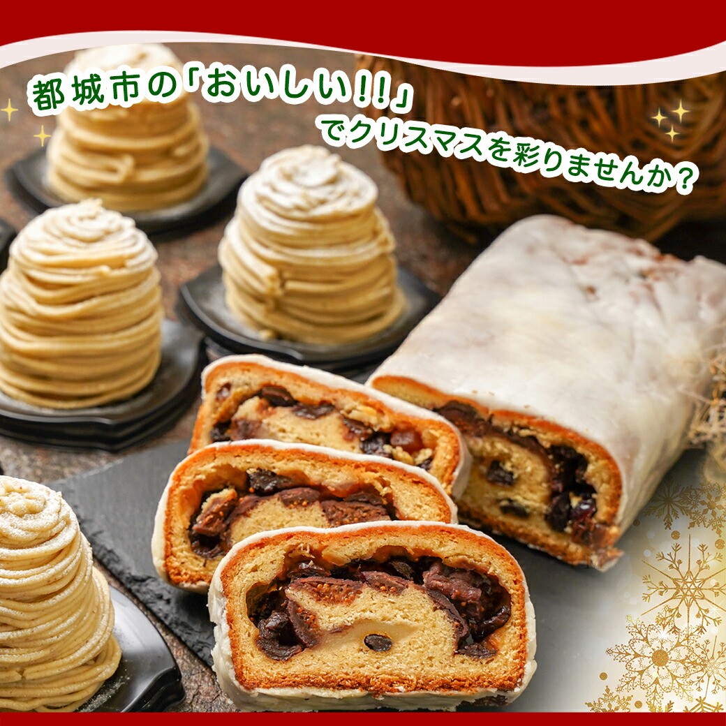 宮崎県都城市のふるさと納税 【☆クリスマス☆】モンブラン&シュトーレンギフト≪12月20日～23日お届け≫_22-C202-OJX