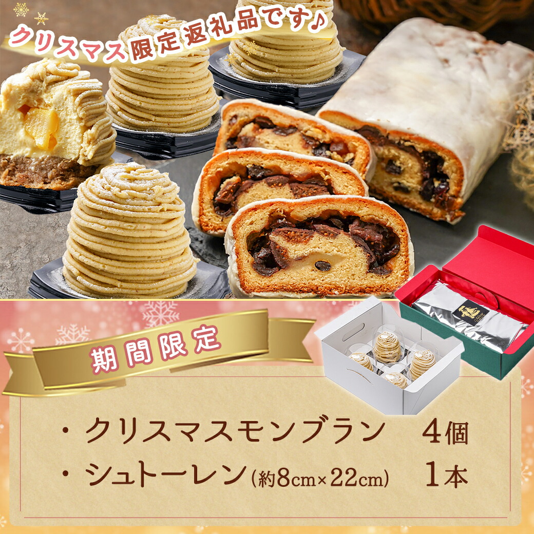 宮崎県都城市のふるさと納税 【☆クリスマス☆】モンブラン&シュトーレンギフト≪12月20日～23日お届け≫_22-C202-OJX