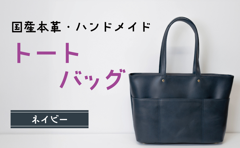トートバッグ ネイビー (ゴールド) | バッグ 鞄 ファッション 小物 本革 革製品 赤穂市