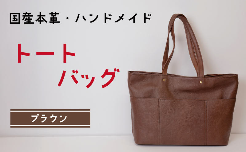 トートバッグ ブラウン (ゴールド(サイドファスナー無)| バッグ 鞄 ファッション 小物 本革 革製品 赤穂市