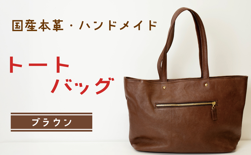トートバッグ ブラウン (ゴールド・ダコタ) | バッグ 鞄 ファッション 小物 本革 革製品 赤穂市