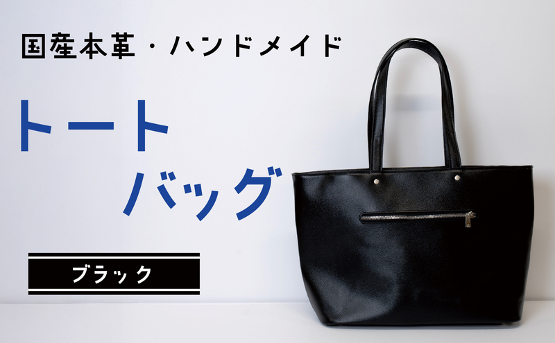 トートバッグ ブラック (シルバー) | バッグ 鞄 ファッション 小物 本革 革製品 赤穂市