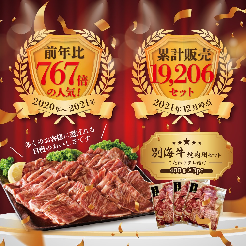 北海道別海町のふるさと納税 【10/1～寄付額改定】別海牛 焼肉用 タレ漬け 味付焼肉 1.2kg(400g×3P) 特製 焼肉用つけだれつき【北海道 別海町産】【FF000FA01】（株式会社 ファームフーズ）（北海道 別海町 肉 にく 牛肉 焼肉 ふるさと納税）（ 肉 牛肉 北海道産肉 北海道産牛肉 道産肉 道産牛肉 肉ギフト 牛肉ギフト 肉セット 牛肉セット 肉お取り寄せ 牛肉お取り寄せ 肉送料無料 牛肉送料無料 焼肉 牛肉 焼肉 和牛 焼肉 焼肉用 ボリューム肉 ）