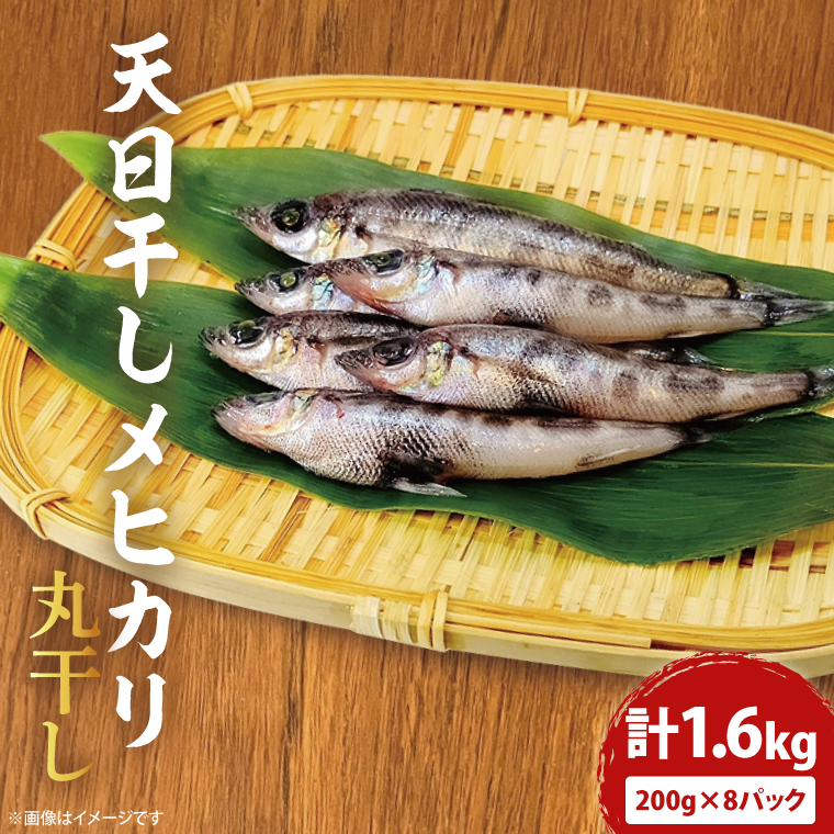 【茨城県北茨城市】天日干し めひかり丸干し 200g×8パック(AI202)