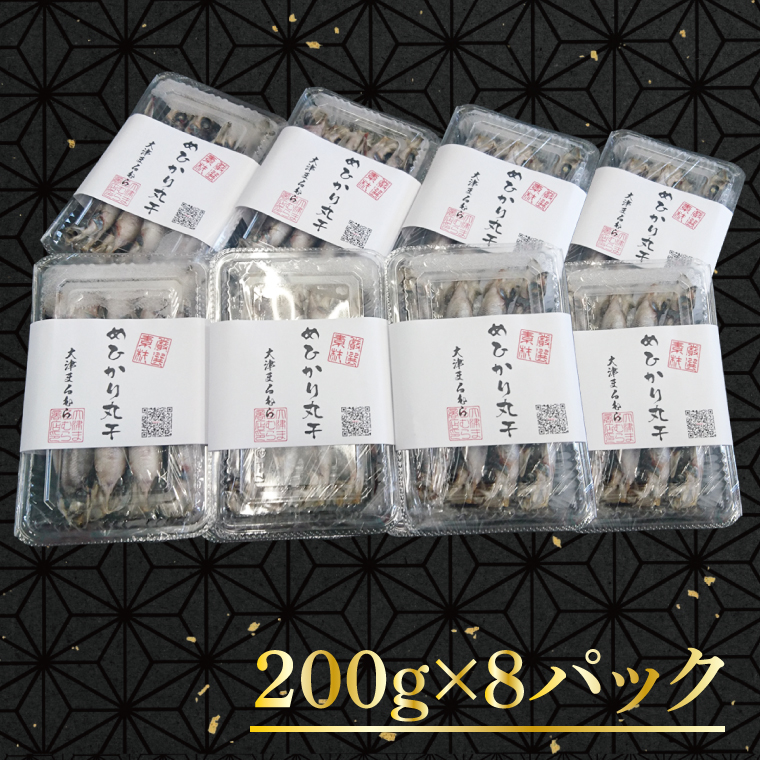 天日干し めひかり丸干し 200g×8パック（AI202）