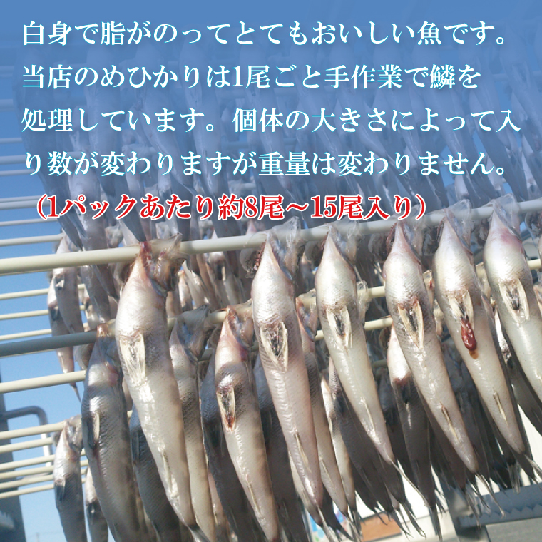 天日干し めひかり丸干し 200g×8パック（AI202）