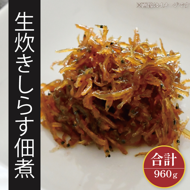 生炊きしらす佃煮【北茨城　海の幸　ふるさと納税　しらす　シラス　佃煮　ご飯のお供　おいしい】(AI203)