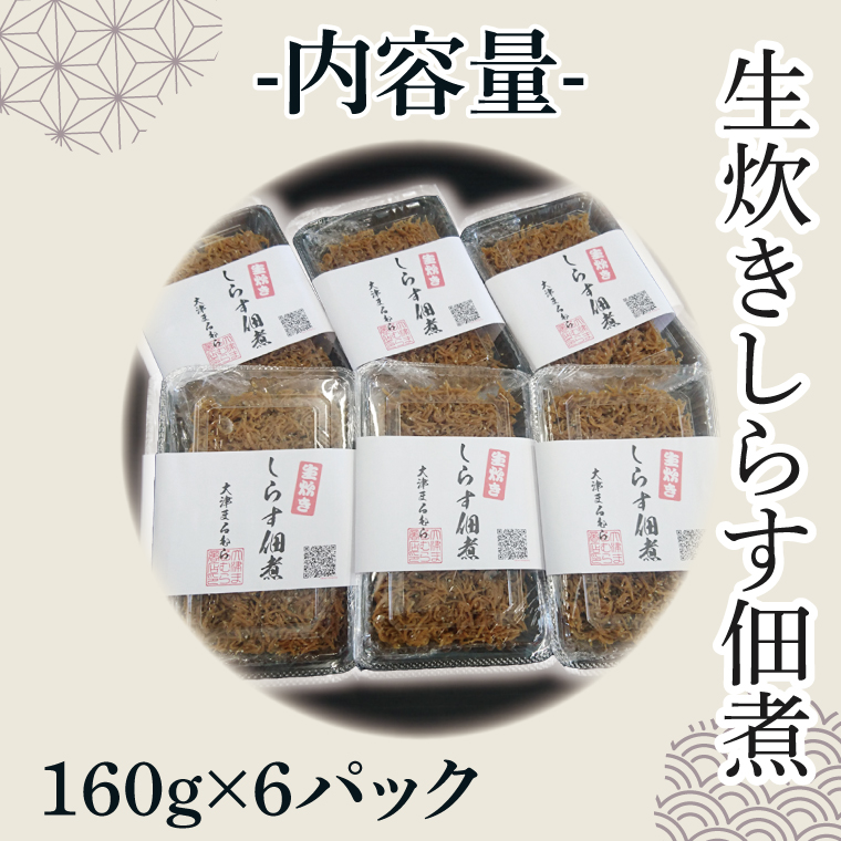 生炊きしらす佃煮【北茨城　海の幸　ふるさと納税　しらす　シラス　佃煮　ご飯のお供　おいしい】(AI203)