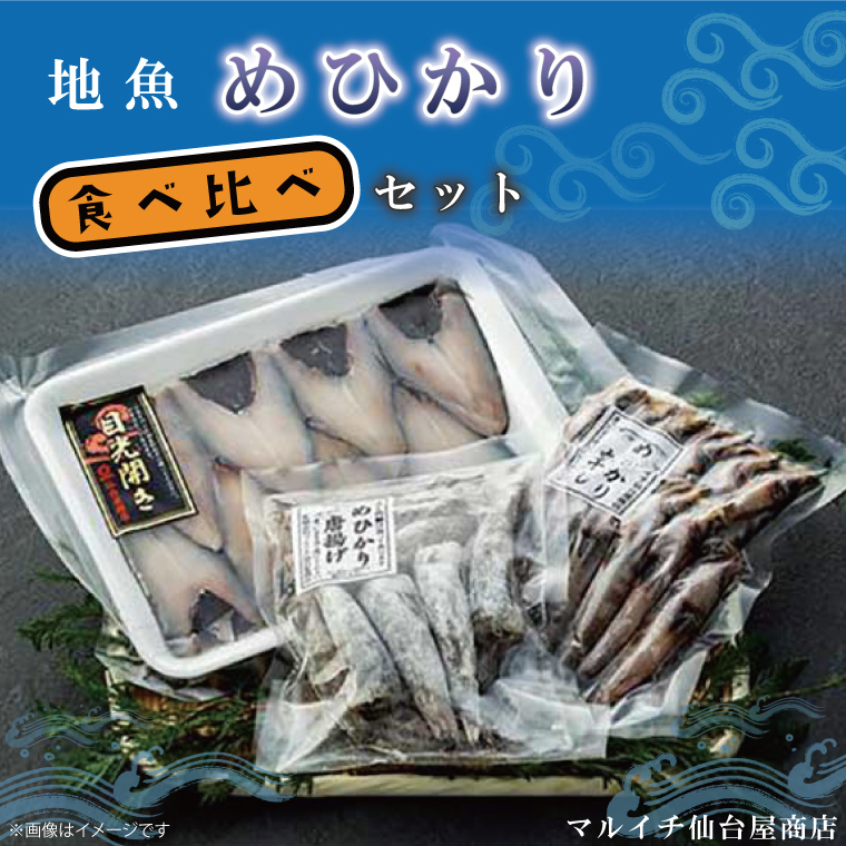 【茨城県北茨城市】地魚「メヒカリ」食べ比べセット(AJ202)