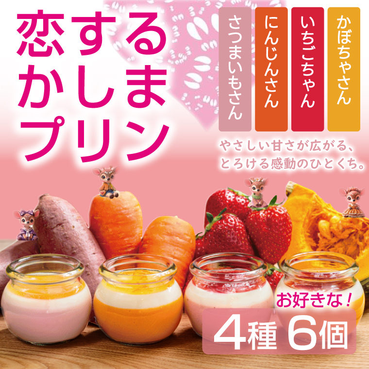 【茨城県鹿嶋市】\恋するかしまプリン 6個セット /とろける スイーツ やさしい甘さ ベジタブル フルーツ ジュレ 茨城県 鹿嶋市 (KDN-6)