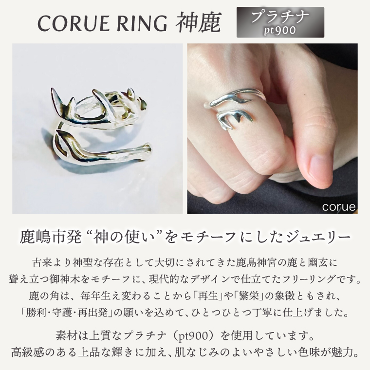 CORUE RING - 神鹿 -コルエリング(プラチナ）【pt900】【指輪 フリーサイズ プラチナ リング アクセサリー 上品 贈り物 ギフト ショップバック 茨城県 鹿嶋市 】（KBD-55）
