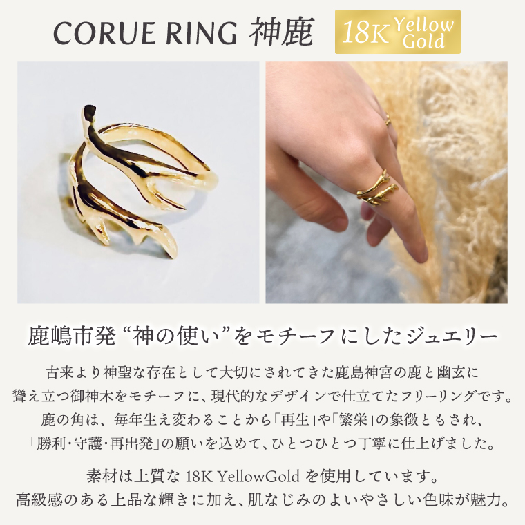 CORUE RING - 神鹿 - コルエリング（K18 yellowgold）【指輪 フリーサイズ リング アクセサリー イエローゴールド 18金 上品 贈り物 ギフト ショップバック 茨城県 鹿嶋市 】 （KBD-56）