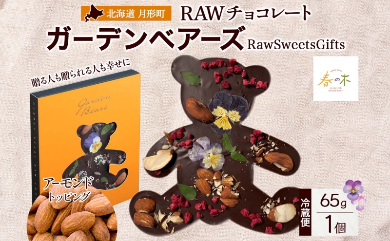 RAWチョコレート ガーデンベアーズ アーモンド 65g×1個 ローチョコレート ロースイーツ ヴィーガン グルテンフリー スイーツ ギフト アレルギー対応 乳製品不使用 白砂糖不使用 春木花き農園 北海道 月形町