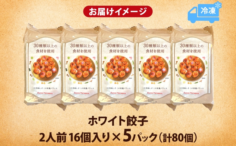 埼玉県日高市のふるさと納税 餃子のはながさ ホワイト餃子 80個 16個×5パック 冷凍 中華 点心 B級グルメ ご当地 野菜 おつまみ おかず 簡単調理 時短 豚肉 ポーク 大きめ ジューシー ギフト お取り寄せ 日高市