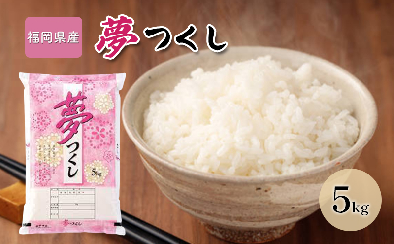 【福岡県大刀洗町】令和7年産米 5kg 夢つくし 福岡県産 白米 精米 お米 10月以降発送