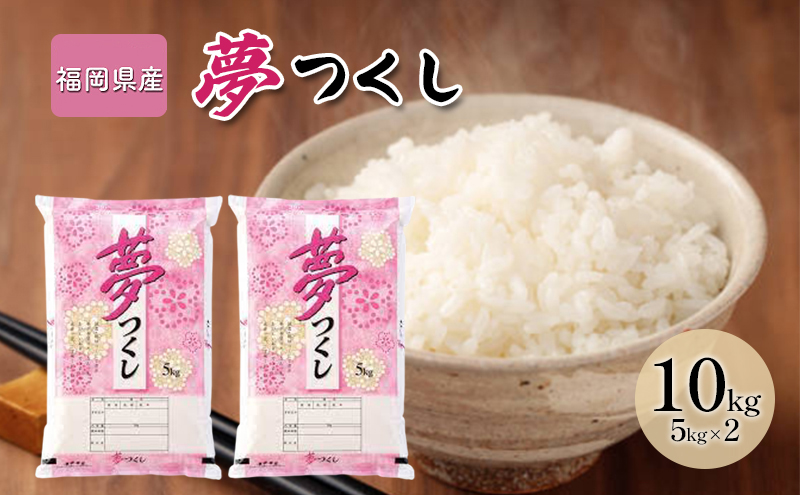 【福岡県大刀洗町】令和7年産米 10kg 夢つくし 福岡県産 白米 精米 お米 10月以降発送