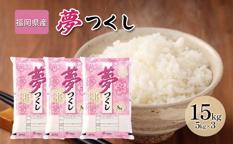 【福岡県大刀洗町】令和7年産米 15kg 夢つくし 福岡県産 白米 精米 お米 10月以降発送