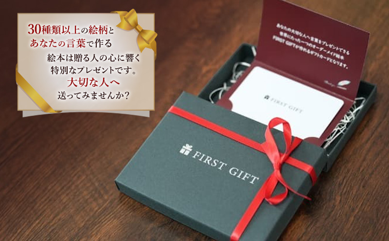 ギフトカード 贈れるギフト オーダーメイド絵本 FIRST GIFT　えほん エホン ほん 本 子ども プレゼント ギフト 贈答品 誕生日 記念日 出産祝い 結婚祝い お祝い インテリア 茅ヶ崎市 神奈川県