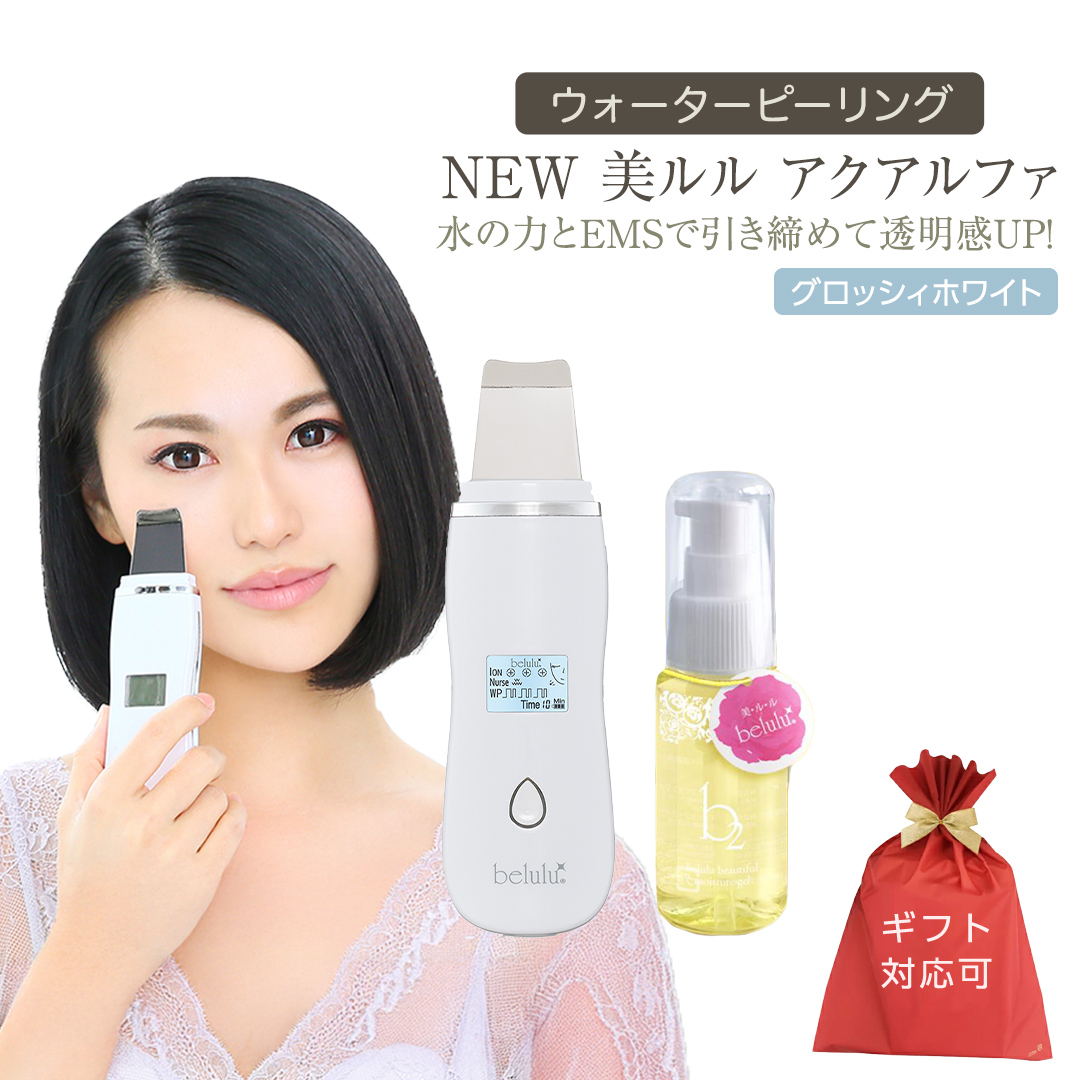 [ギフト対応可]超音波 ウォーターピーリング [ NEW 美ルル アクアルファ ] グロッシィホワイト 美ルル モイスチャージェル b2付 EMS 美顔器 クレンジング 美容 イオン 振動 エステ ウォーターピーリング パッティング LED 美容家電 自宅エステ 自宅ケア [DD24-NT]