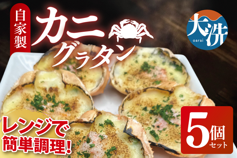カニグラタン ５個セット 簡単調理 グラタン 総菜 おかず 蟹グラタン 蟹 カニ かにグラタン かに 冷凍シーフード　個包装　冷凍食品　お魚天国 冷凍
