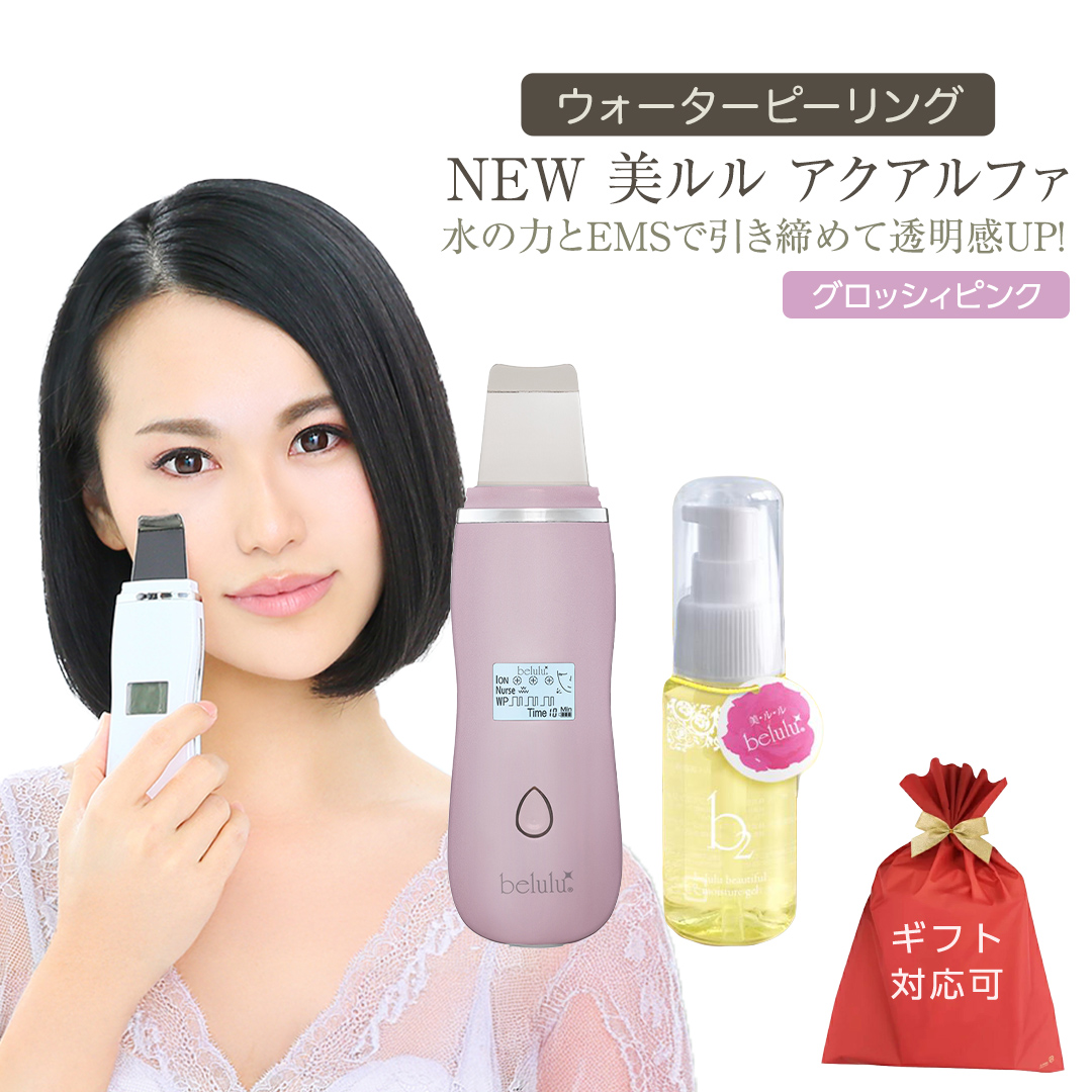 [ギフト対応可]超音波 ウォーターピーリング [ NEW 美ルル アクアルファ ] グロッシィピンク 美ルル モイスチャージェル b2付 EMS 美顔器 クレンジング 美容 イオン 振動 エステ ウォーターピーリング パッティング LED 美容家電 自宅エステ 自宅ケア [DD25-NT]