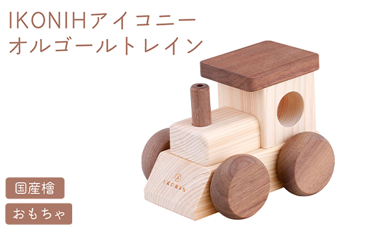 IKONIH オルゴールトレイン | おもちゃ 子供 こども オモチャ 玩具 プレゼント お祝い 木 出産祝い 安全 オーガニックトイ ファーストトイ 電車 でんしゃ トレイン アイコニー