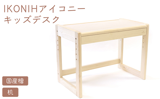 IKONIH キッズデスク | おもちゃ 子供 こども オモチャ 玩具 プレゼント お祝い 木 出産祝い 安全 オーガニックトイ ファーストトイ 机 子供机 デスク アイコニー