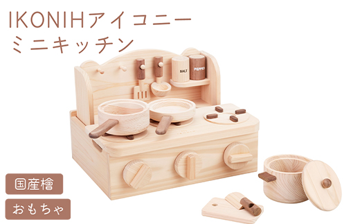 IKONIH ミニキッチン ｜ おもちゃ 子供 こども オモチャ 玩具 プレゼント お祝い 木 出産祝い 安全 オーガニックトイ ファーストトイ ままごど おままごと キッチン アイコニー