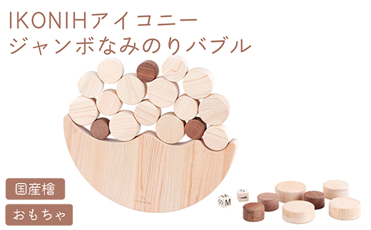 IKONIH ジャンボなみのりバブル ｜ おもちゃ 子供 こども オモチャ 玩具 プレゼント お祝い 木 出産祝い 安全 オーガニックトイ ファーストトイ さいころ 積み木 アイコニー