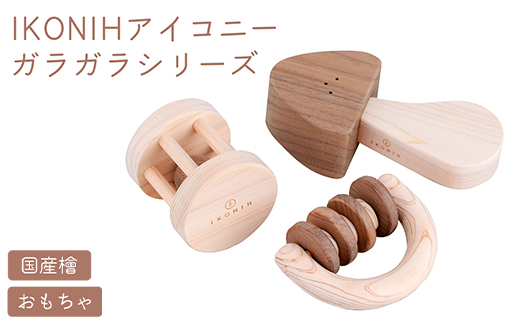IKONIH ガラガラシリーズ ｜ おもちゃ 子供 こども オモチャ 玩具 プレゼント お祝い 木 出産祝い 安全 オーガニックトイ ファーストトイ 赤ちゃん アイコニー