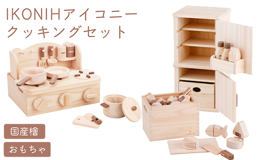 IKONIH クッキング3点セット ｜ おもちゃ 子供 こども オモチャ 玩具 プレゼント お祝い 木 出産祝い 安全 オーガニックトイ ファーストトイ クッキング ままごと おままごと セット 遊具 アイコニー