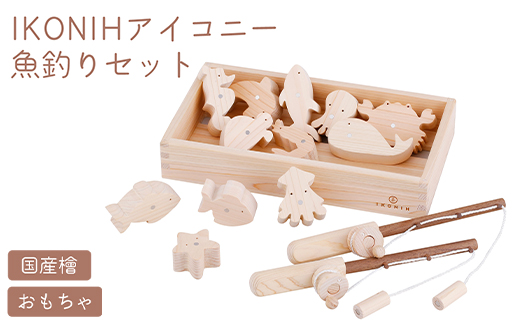 【新品未使用】アイコニー　魚釣りセット IKONIH FISHING SET アイコニー 魚釣りセット (IKONIH FISHING SET)｜アイコニー