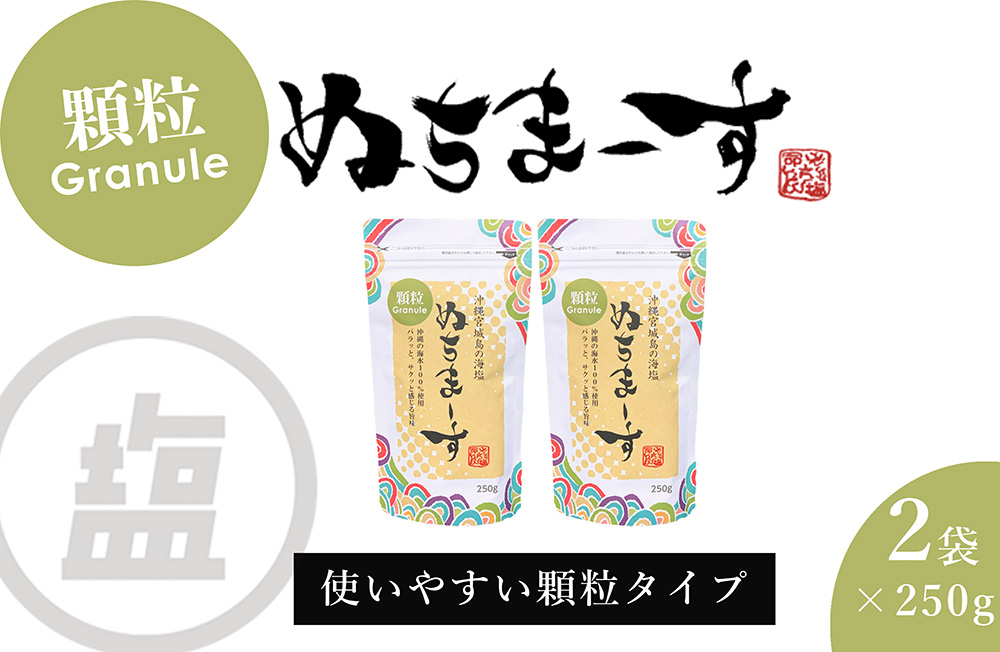 ［沖縄の海塩］ぬちまーす顆粒（250g）×2袋セット