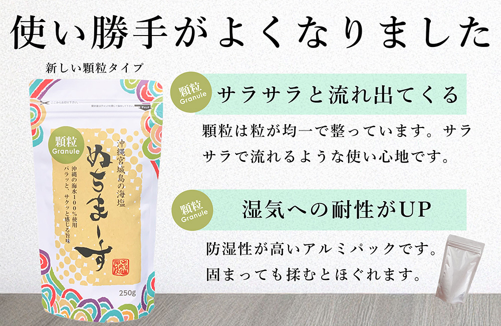［沖縄の海塩］ぬちまーす顆粒（250g）×2袋セット