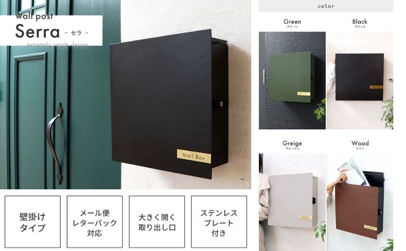 壁掛けポスト Serra(セラ) インテリア 家具 おしゃれ エクステリア 玄関 置き配 外構
