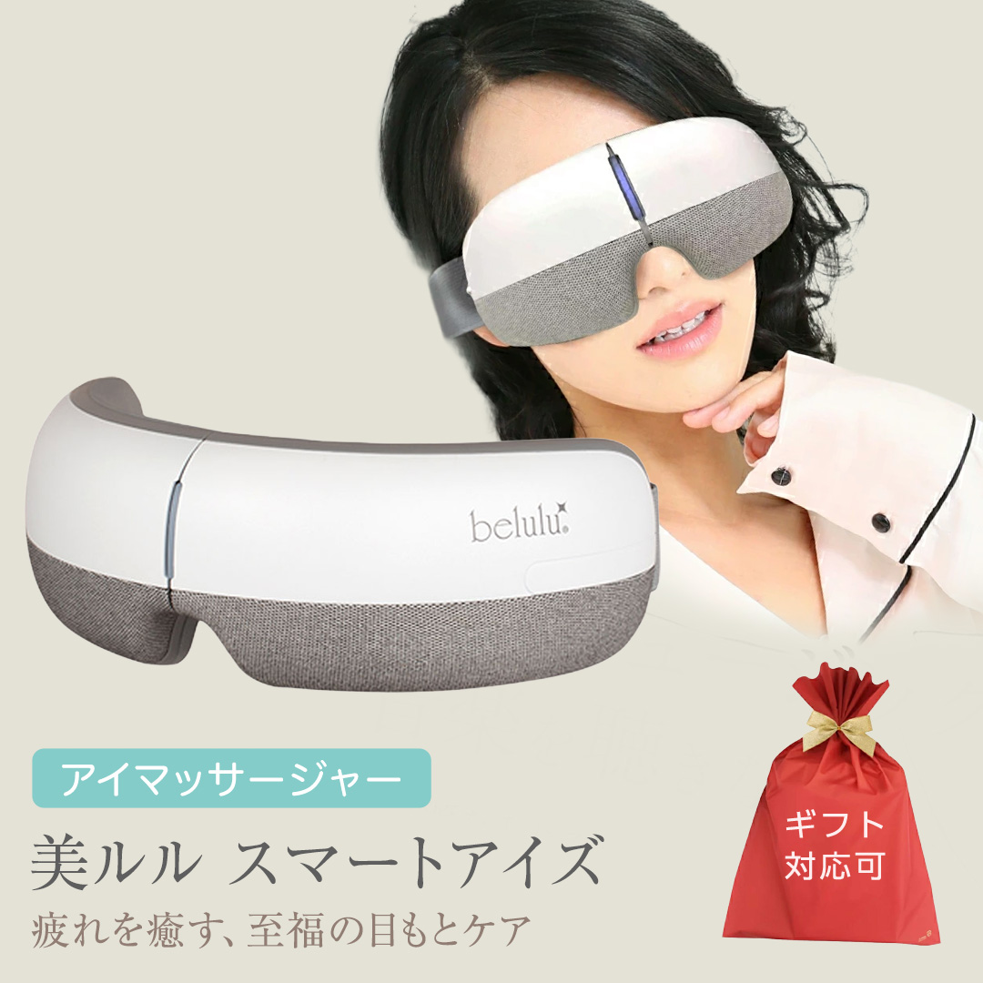 ギフト対応可】アイマッサージャー 【 美ルル スマートアイズ 】 目元