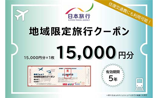 【加賀市】石川県加賀市 日本旅行 地域限定旅行クーポン15,000円分 チケット 旅行 宿泊券 ホテル 観光 旅行 旅行券 交通費 体験 宿泊 夏休み 冬休み 家族旅行 ひとり カップル 夫婦 親子 トラベルクーポン 加賀旅行 F6P-1018