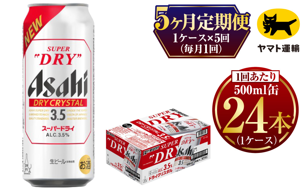 【5ヶ月定期便】アサヒ スーパードライ ドライクリスタル（合計120本）500ml×毎月1ケース（24本）= 計5回お届け | アサヒビール 酒 お酒 ドライ クリスタル 缶ビール 缶 ギフト 内祝い 茨城県 守谷市 みらい mirai