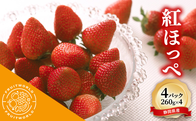 JA遠州中央 紅ほっぺ いちご 4パック 260g×4 遠中 静岡県 静岡 袋井市 袋井 イチゴ 苺 贈答 フルーツ 果物 くだもの 人気