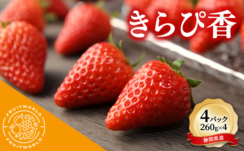 【静岡県袋井市】JA遠州中央 きらぴ香 いちご 4パック 260g×4 遠中 静岡県 静岡 袋井市 袋井 イチゴ 苺 贈答 フルーツ 果物 くだもの 人気