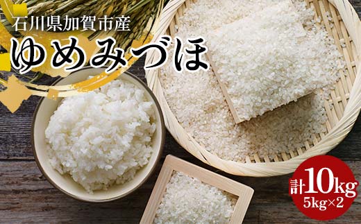 【先行予約】ゆめみづほ 10kg（5kg×2） 石川県加賀市産（令和7年8月末以降順次発送） 米 お米 ブランド米 銘柄米 備蓄 日本米 コメ ごはん ご飯 食品 F6P-2795
