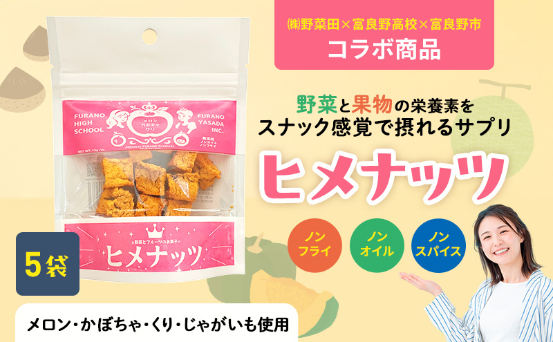 【数量限定】富良野高校×株式会社野菜田 共同企画プロジェクト！スナックサプリ ヒメナッツ 5個 メロン かぼちゃ 栗 じゃがいも 無添加 ノンオイル ノンフライ 自然 手作り 産官学 連携 地域 プロジェクト 限定