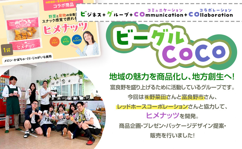 【数量限定】富良野高校×株式会社野菜田 共同企画プロジェクト！スナックサプリ ヒメナッツ 1個 メロン かぼちゃ 栗 じゃがいも 無添加 ノンオイル ノンフライ 自然 手作り 産官学 連携 地域 プロジェクト 限定