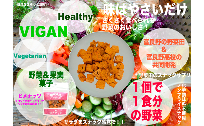 【数量限定】富良野高校×株式会社野菜田 共同企画プロジェクト！スナックサプリ ヒメナッツ 3個 メロン かぼちゃ 栗 じゃがいも 無添加 ノンオイル ノンフライ 自然 手作り 産官学 連携 地域 プロジェクト 限定