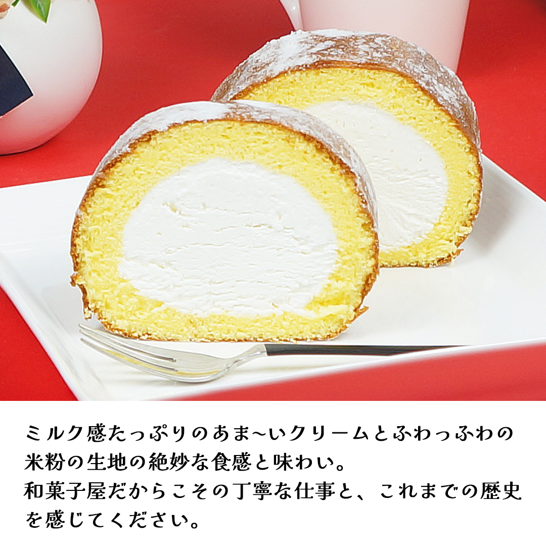 茨城県筑西市のふるさと納税 【 菓子庵たちかわ 】 濃厚ミルクのつくばロール 1本 ケーキ ロールケーキ 米粉 ミルク [AY028ci]