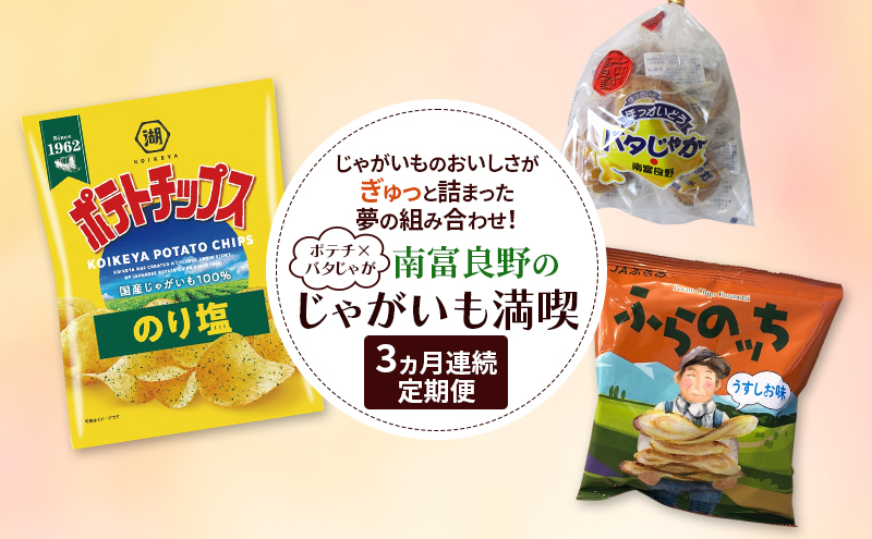 [ポテチ×バタじゃが]南富良野のじゃがいも満喫 定期便 [ ジャガイモ お菓子 スナック じゃがいも ポテチ スナック 加工品 バター 野菜 芋 北海道 ]