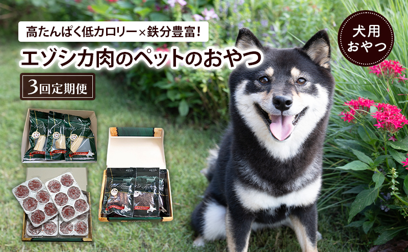 南富良野町が送る エゾシカの愛犬のおやつ 定期便 3回 [ ペット おやつ 餌 エゾシカ 鹿 角 犬 大型犬 中型犬 小型犬 日用品 ペット用品 鹿肉 ジビエ 健康 肉 ジャーキー ふりかけ 犬用おやつ ペットフード えさ ドッグフード北海道 南富良野町 ]