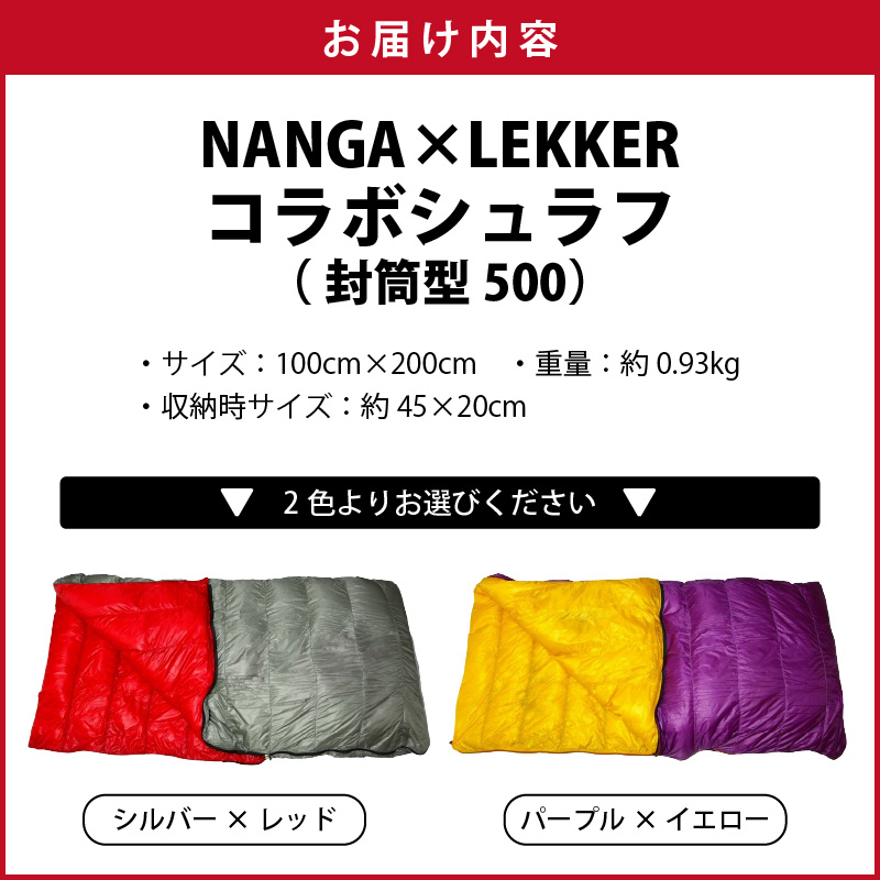 愛知県小牧市のふるさと納税 NANGA×LEKKERコラボシュラフ（封筒型500）［040K26］
